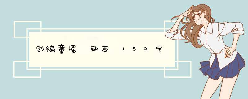 创编童谣 励志 150字,第1张